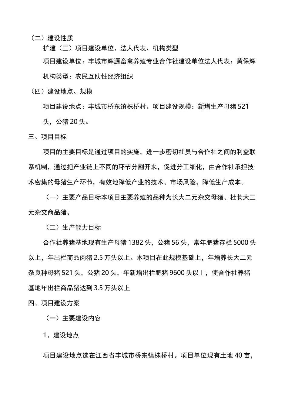 年出栏万头生猪养殖基地扩建项目实施方案修_第2页