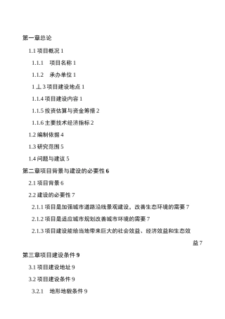 《道路沿线景观提升工程项目建议书》