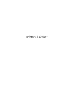 新能源汽车说课课件