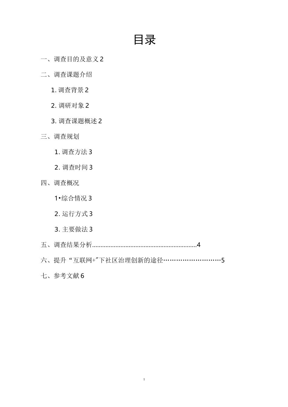 公共事业管理社会调研_第2页