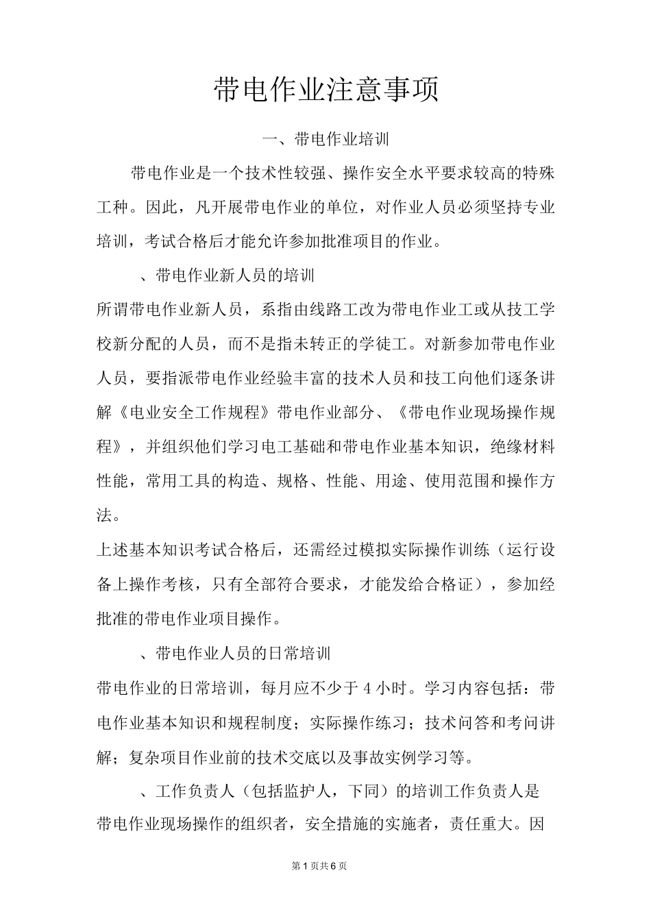 带电作业注意事项_第1页