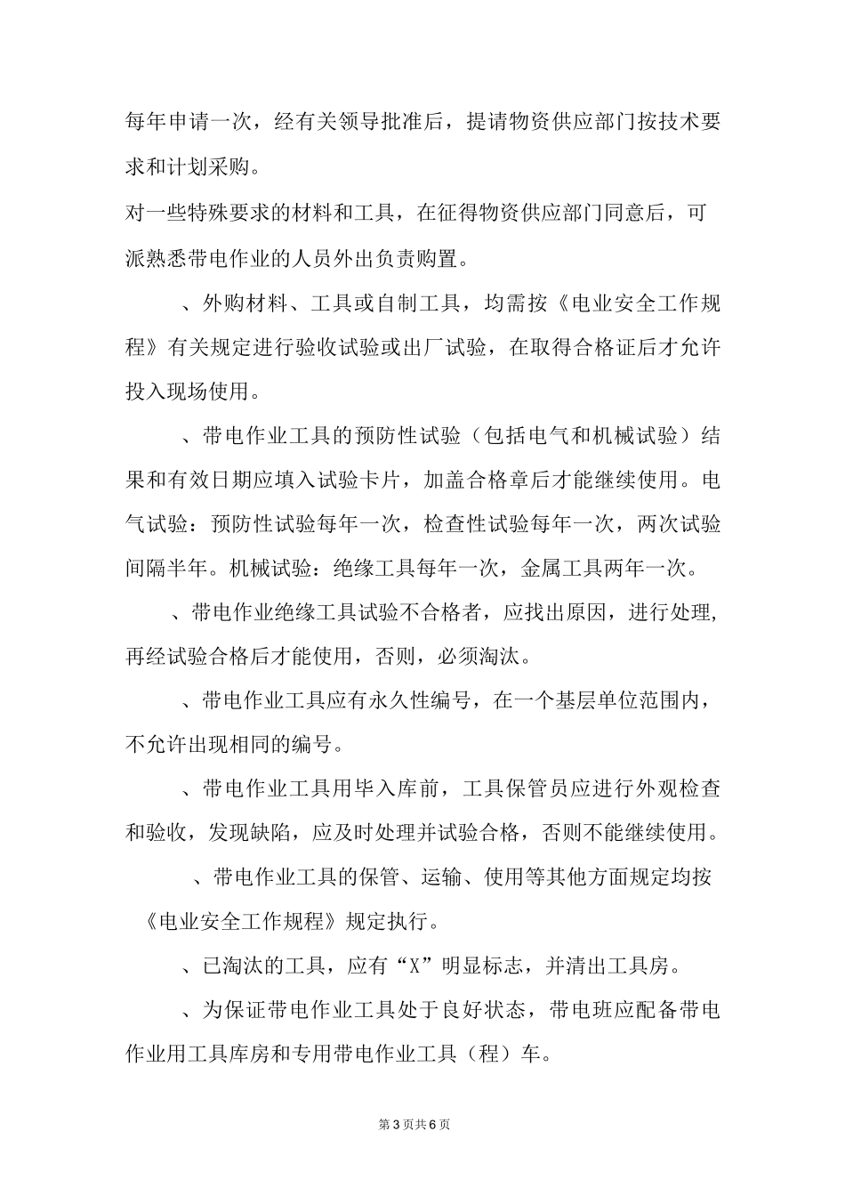 带电作业注意事项_第3页