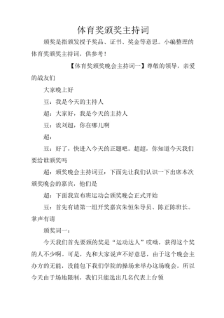 体育奖颁奖主持词