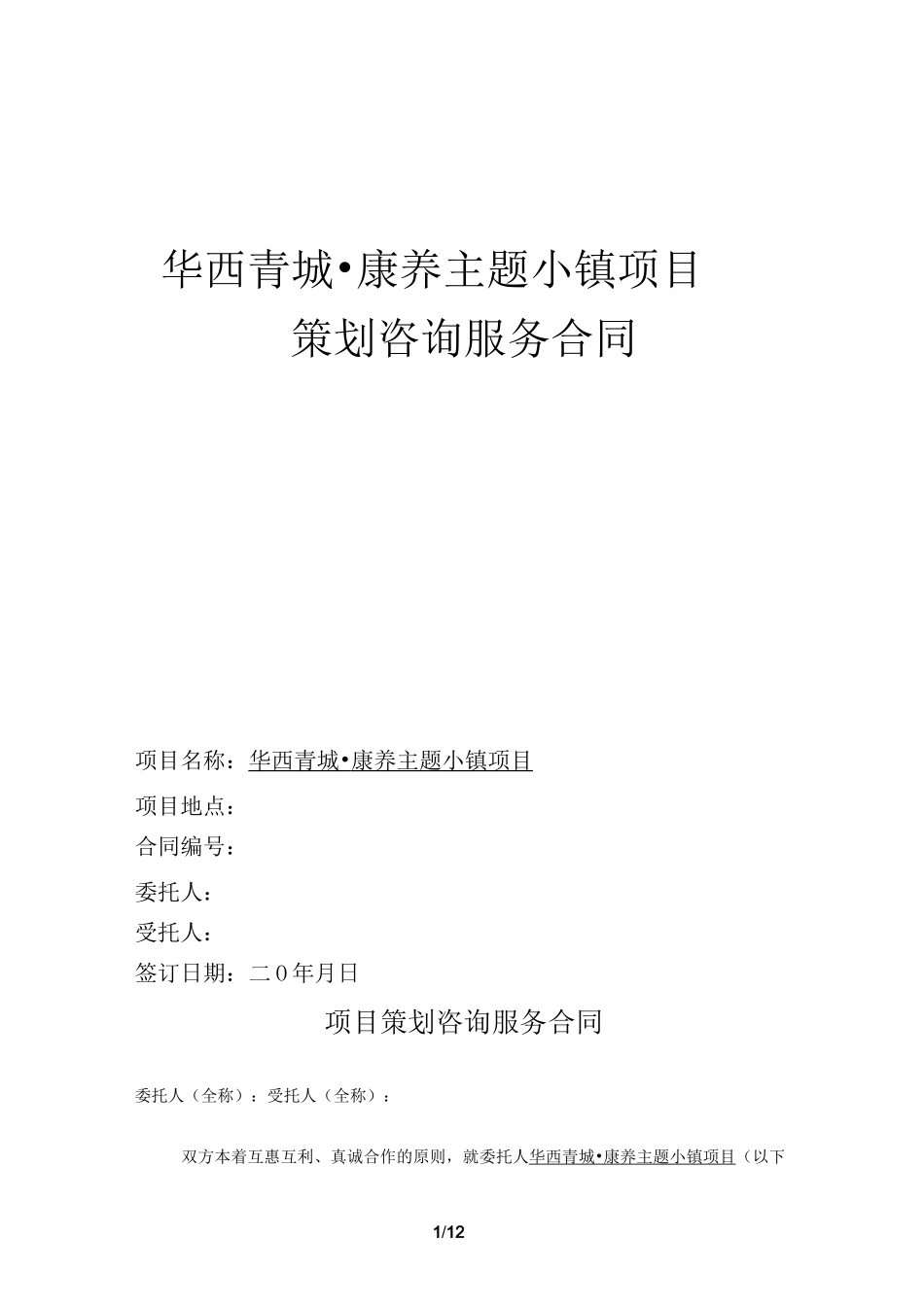 华西青城康养小镇商业模式咨询服务合同_第1页