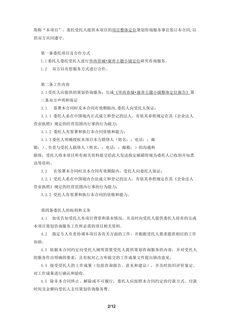 华西青城康养小镇商业模式咨询服务合同_第2页