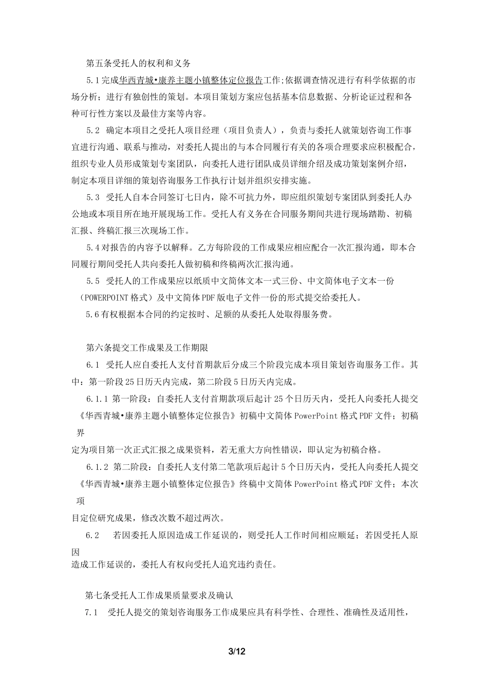 华西青城康养小镇商业模式咨询服务合同_第3页