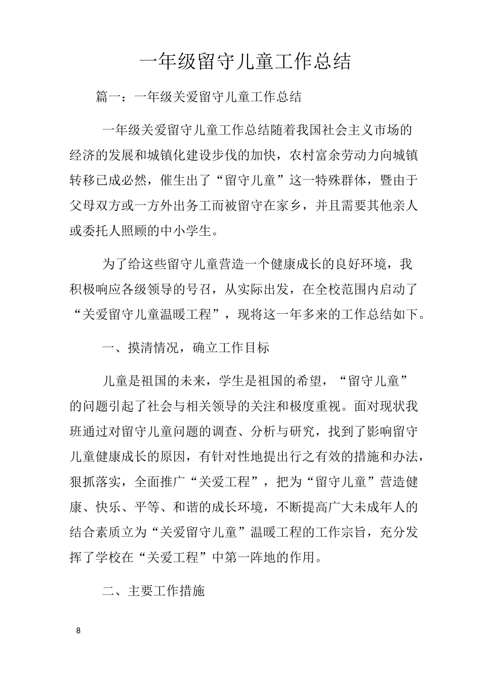 一年级留守儿童工作总结_第1页