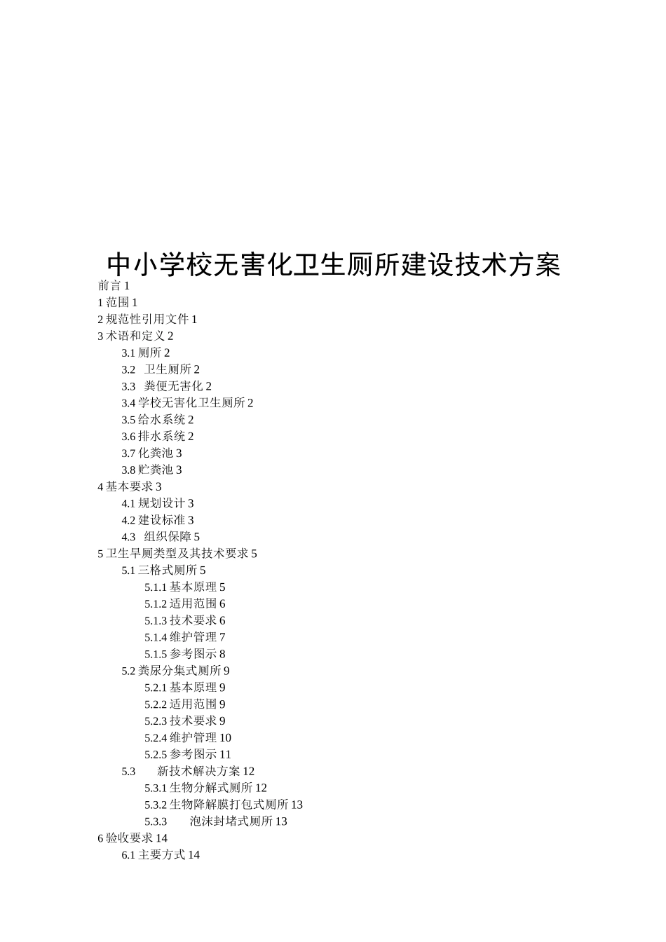 中小学校无害化卫生厕所建设技术方案_第1页