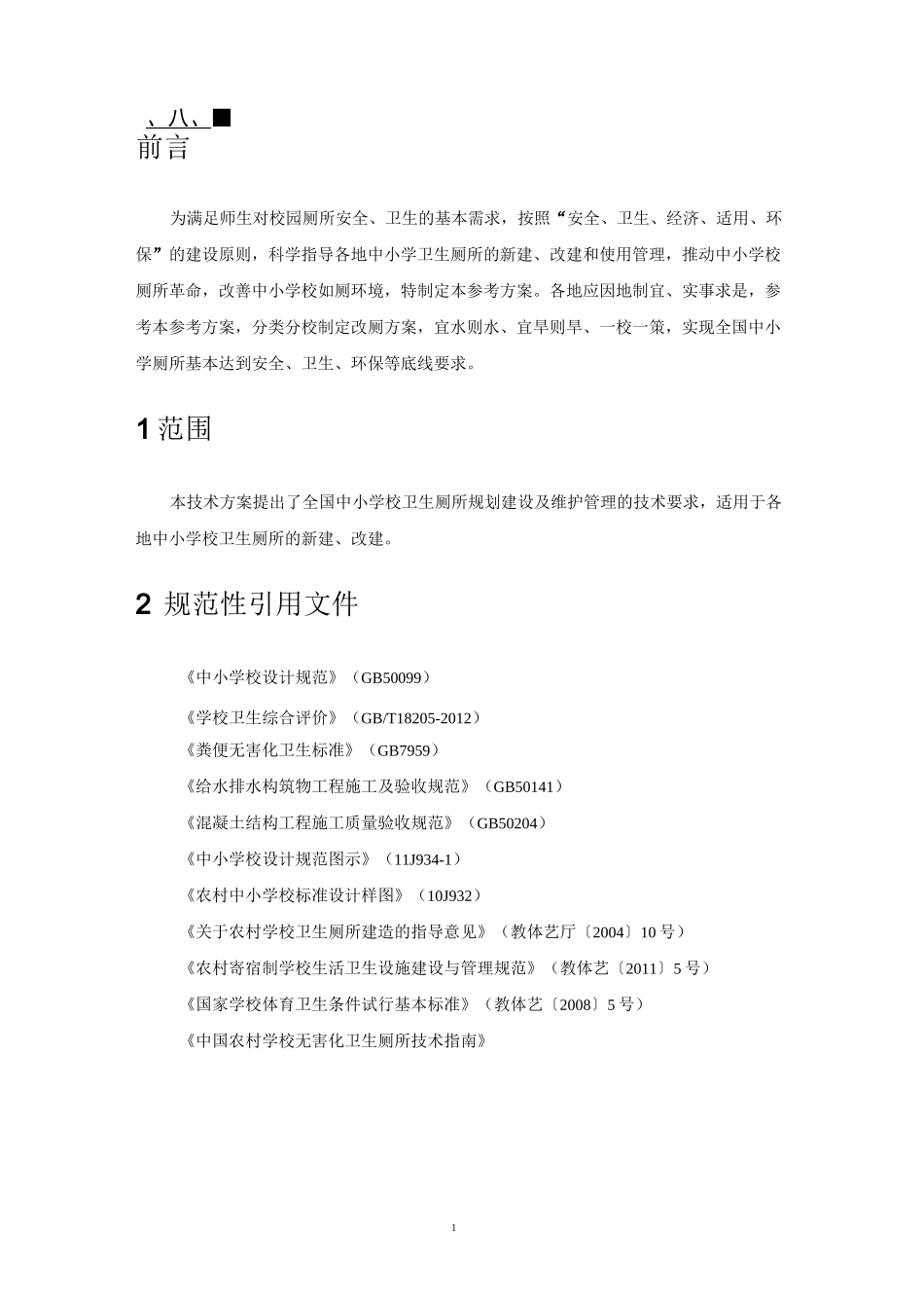 中小学校无害化卫生厕所建设技术方案_第3页