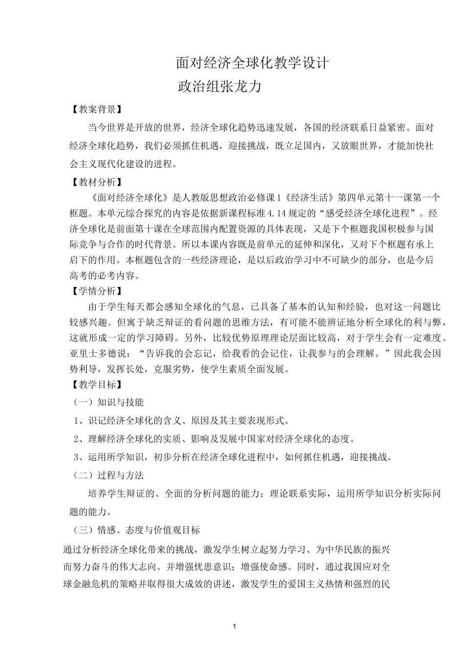 《 面对经济全球化》 赛教教学设计_第1页