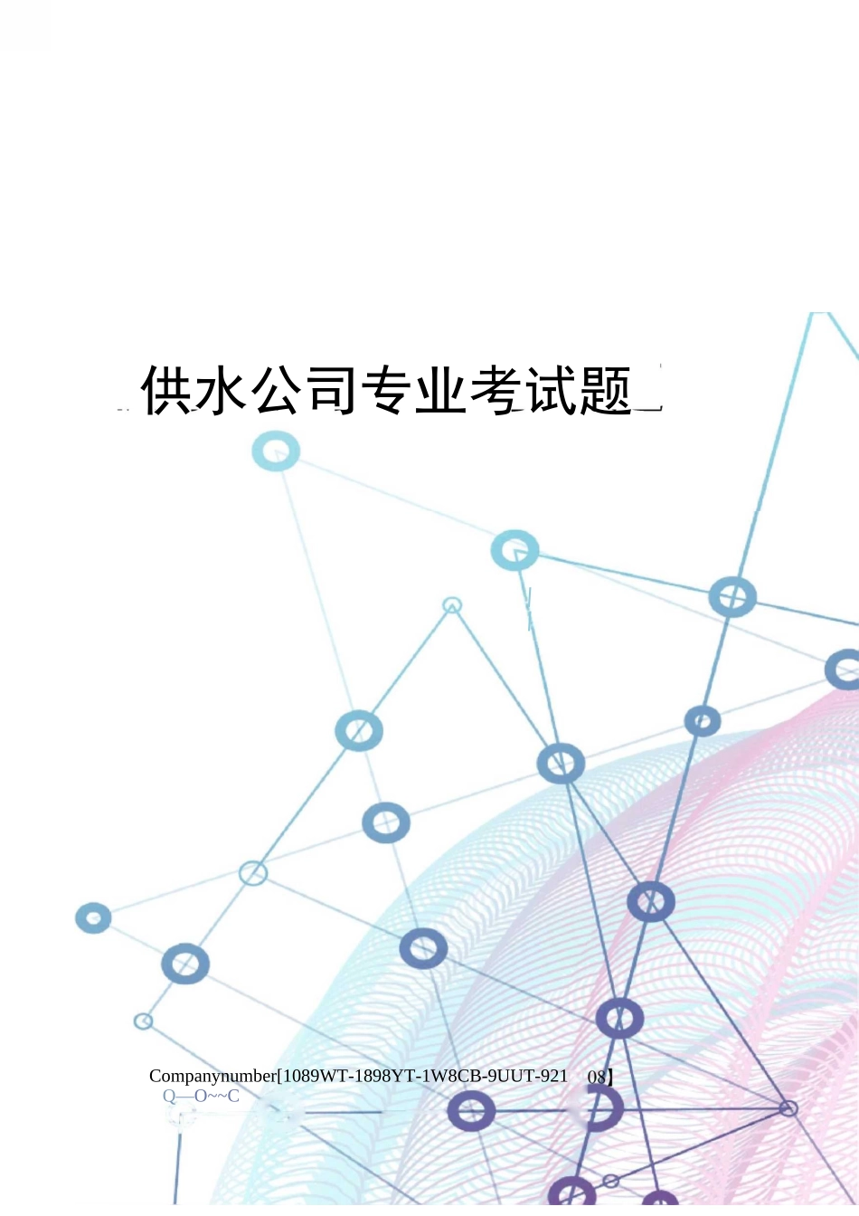 供水公司专业考试题_第1页