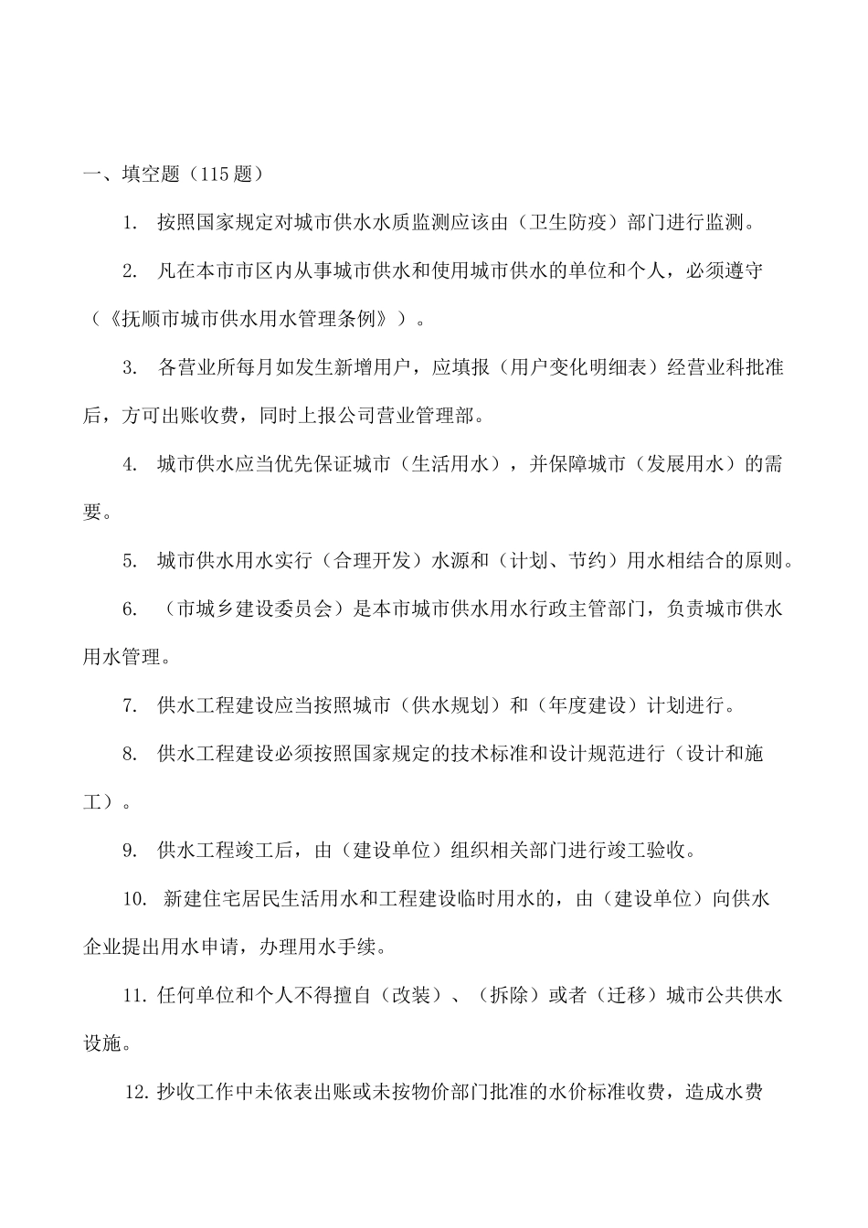 供水公司专业考试题_第2页