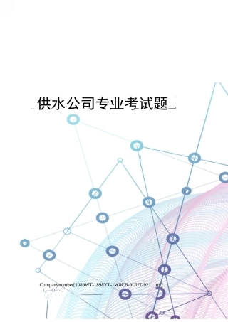 供水公司专业考试题