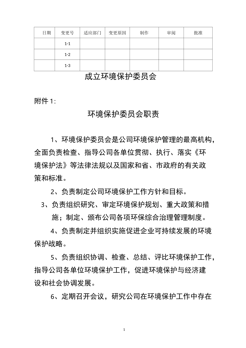 成立环境保护委员会_第1页