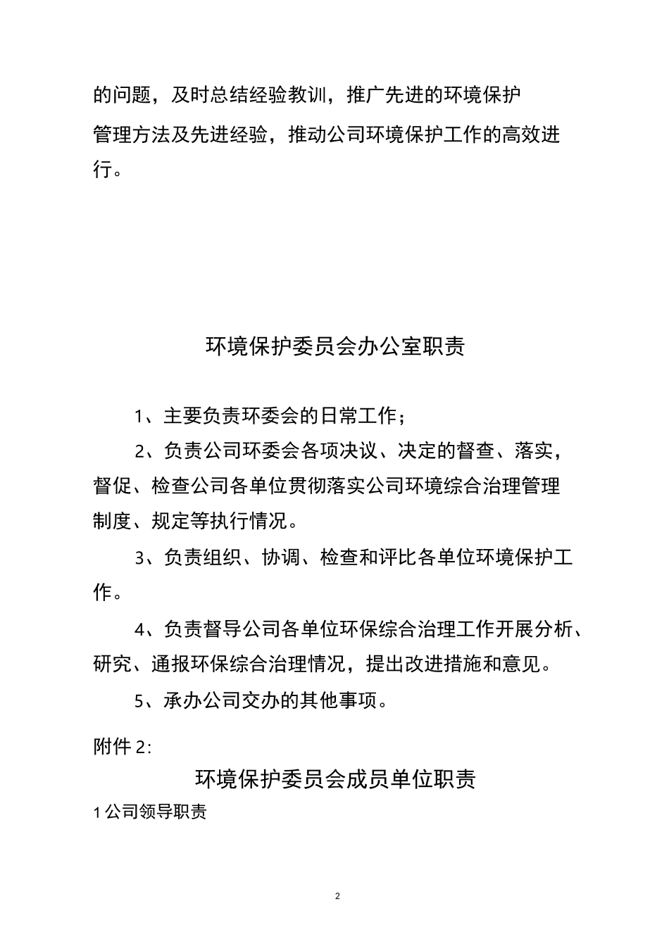 成立环境保护委员会_第2页