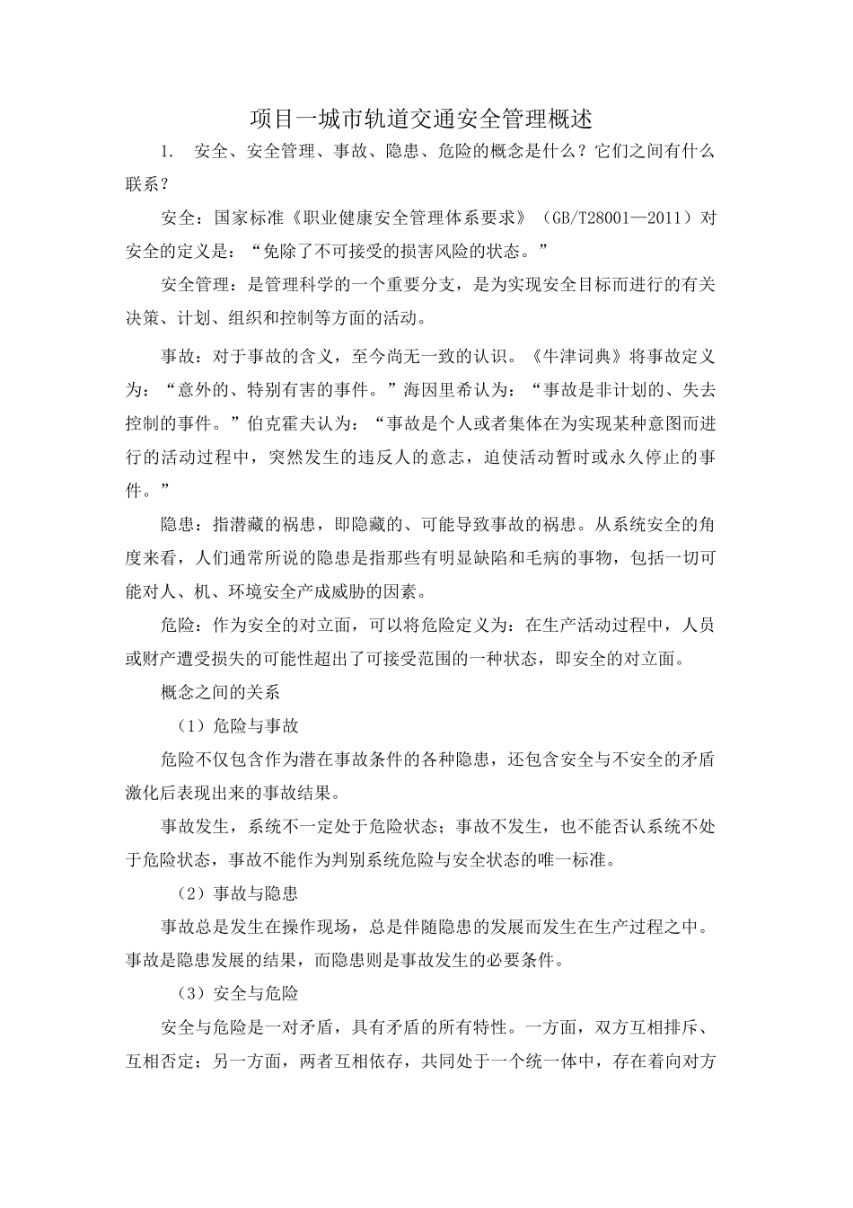 《城市轨道交通运营安全》习题答案汇总_第1页