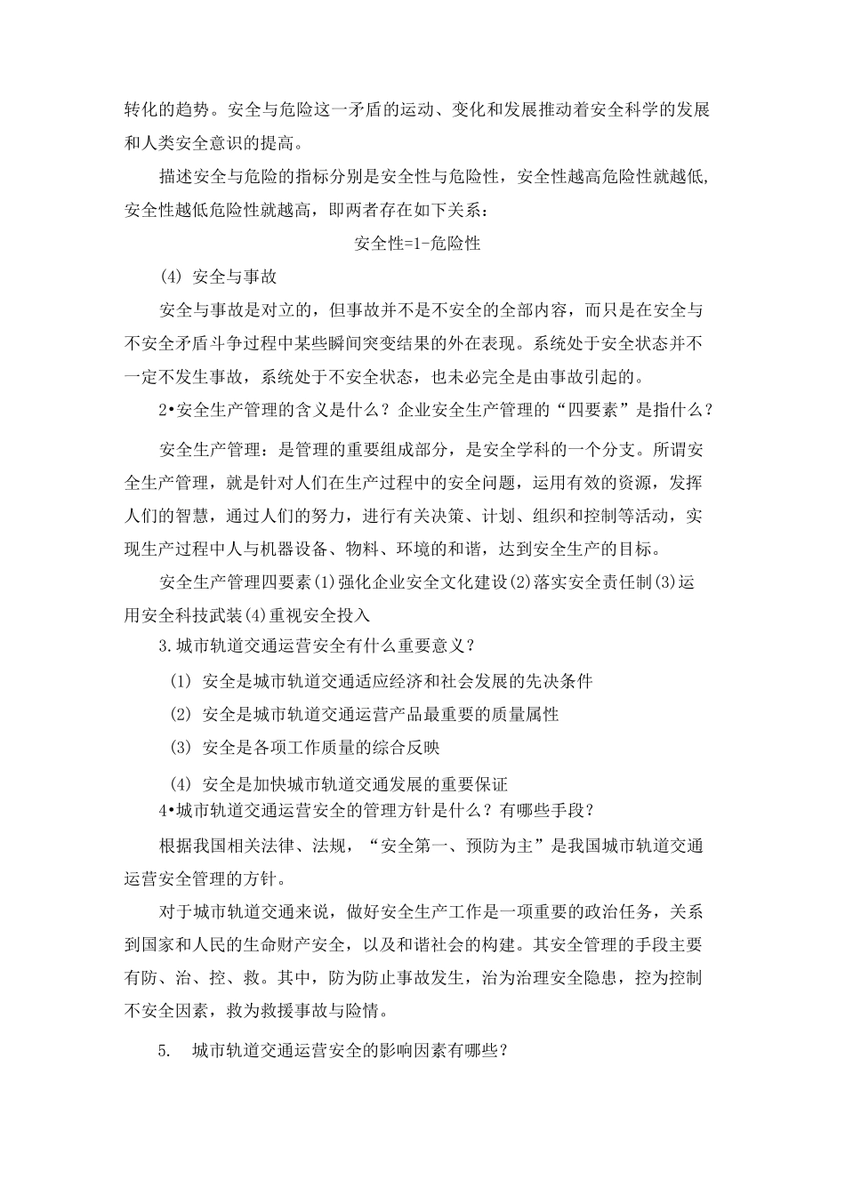《城市轨道交通运营安全》习题答案汇总_第2页