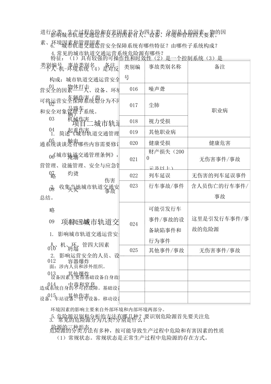《城市轨道交通运营安全》习题答案汇总_第3页