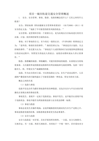 《城市轨道交通运营安全》习题答案汇总