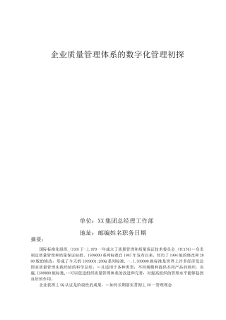 企业质量管理体系的数字化管理初探