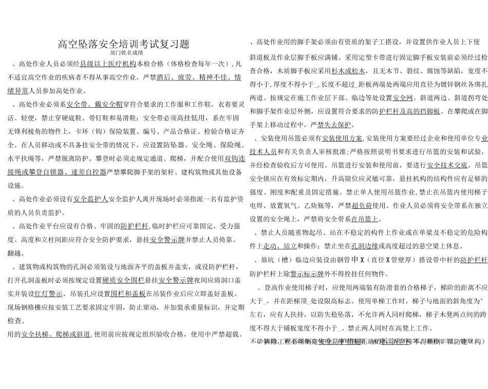高空坠落安全培训考试复习题_第1页