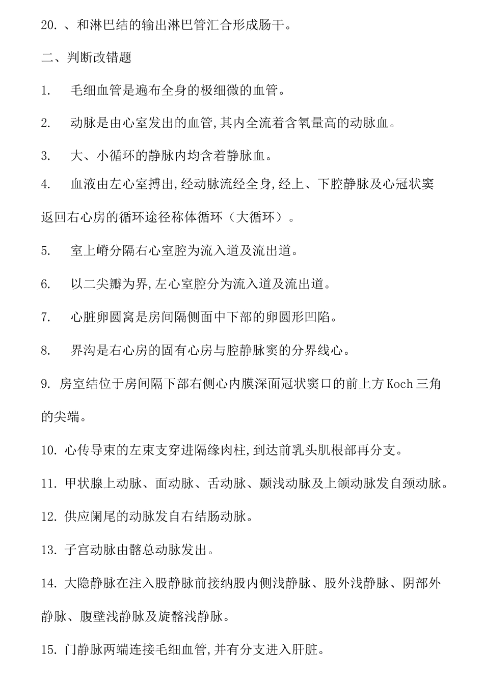 第七章 人体解剖学脉管系统练习题及答案_第2页