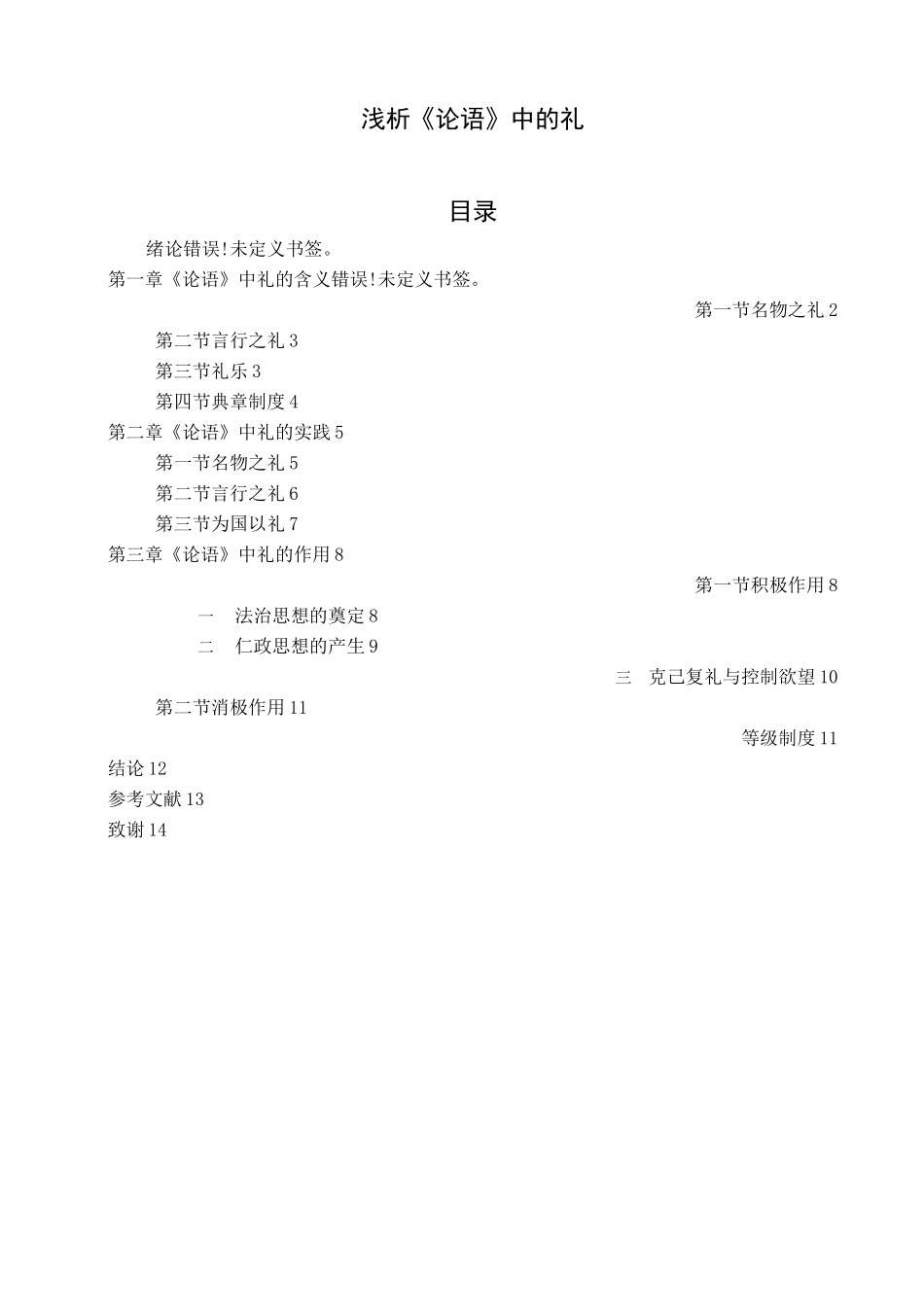 浅析《论语》中的礼_第2页