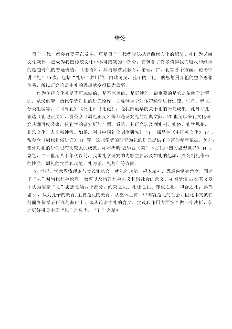 浅析《论语》中的礼_第3页