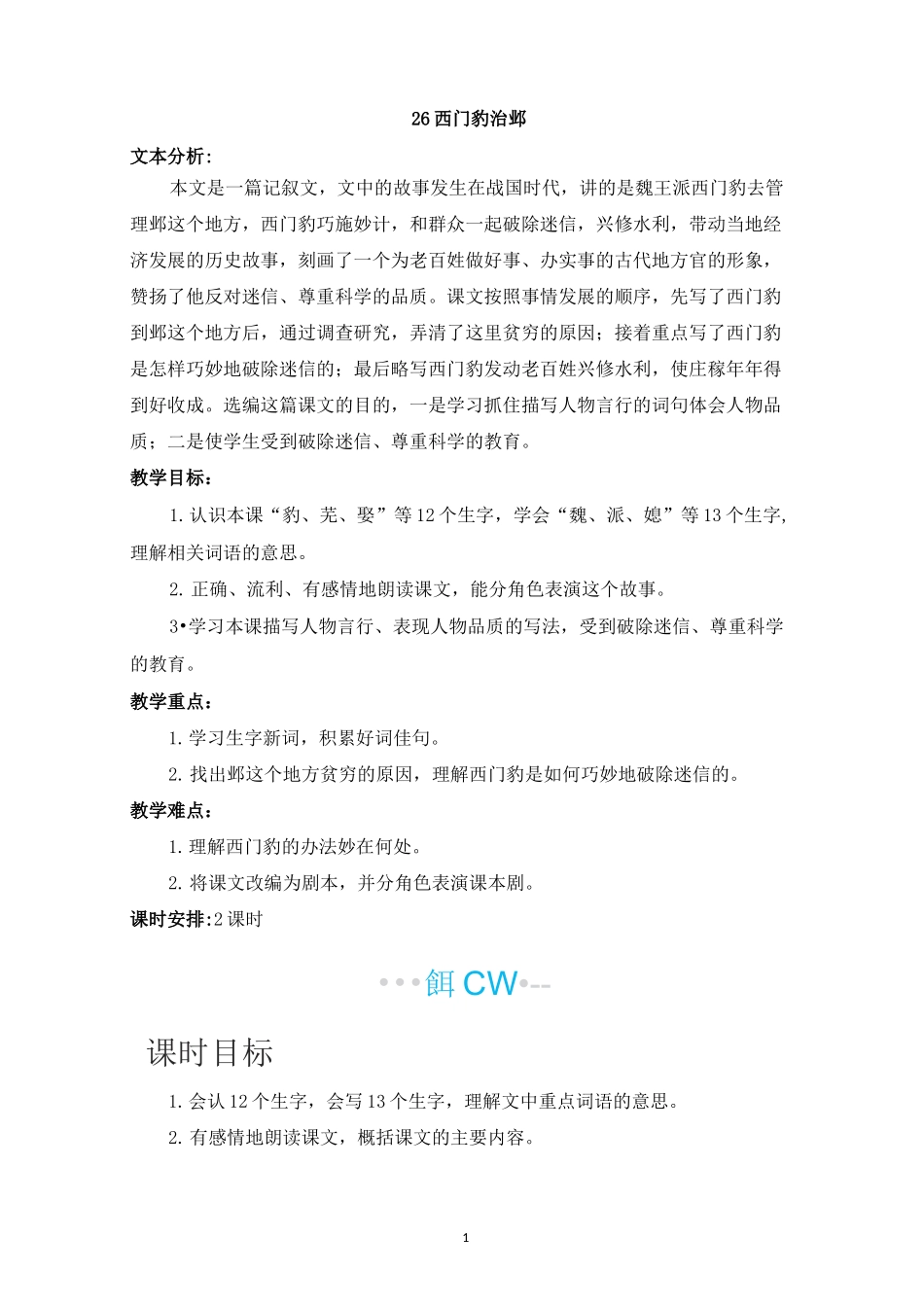 人教部编版四年级上册语文《西门豹治邺》教案_第1页