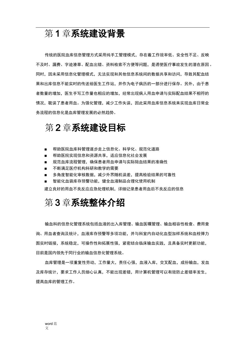 输血管理信息系统解决及方案_第1页