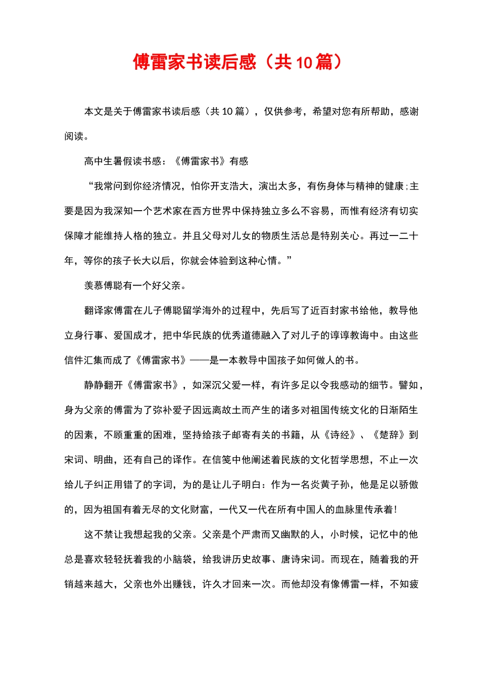 傅雷家书阅读感想(共10篇)_第1页