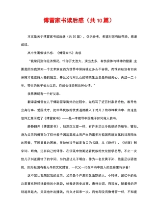 傅雷家书阅读感想(共10篇)