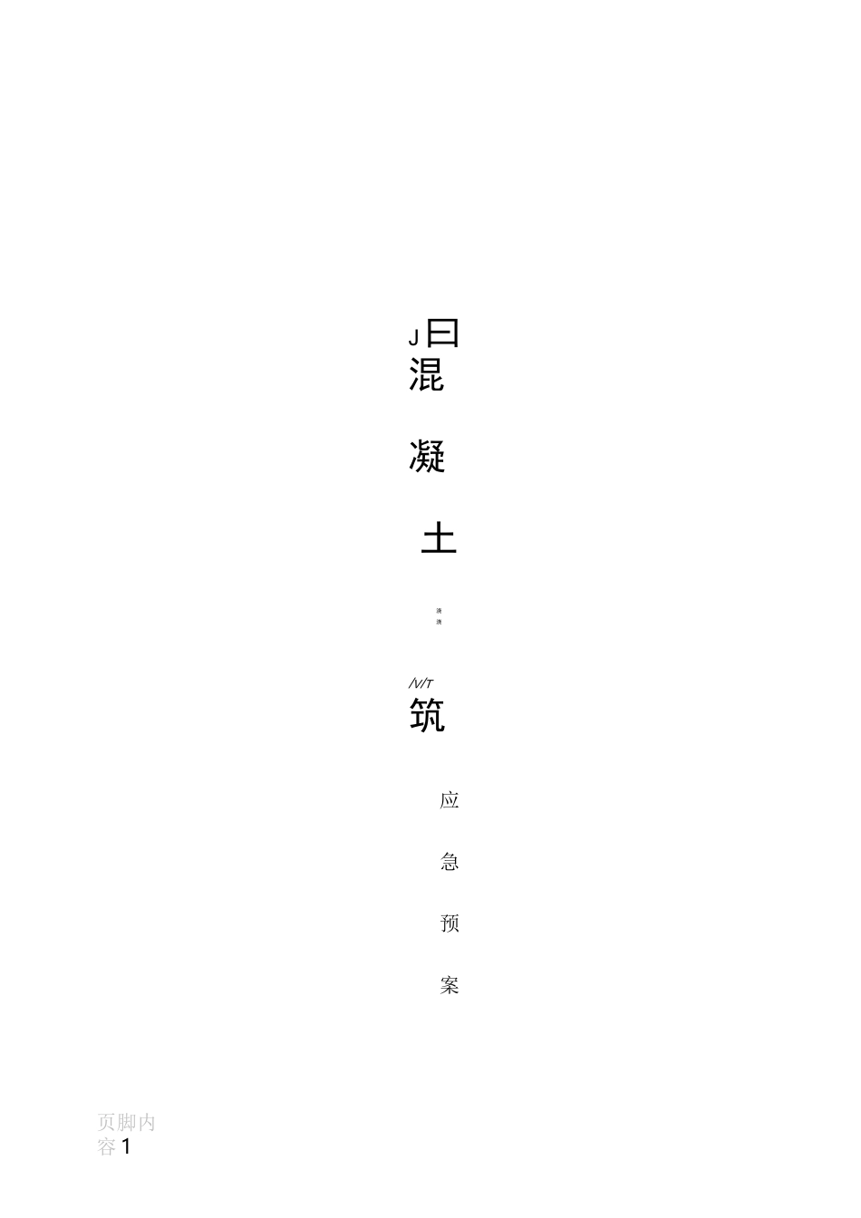 混凝土应急预案_第1页