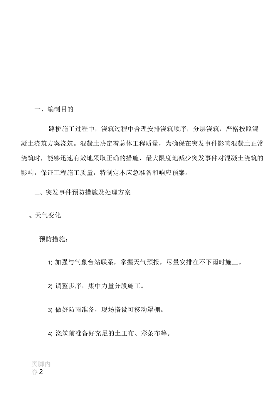 混凝土应急预案_第2页