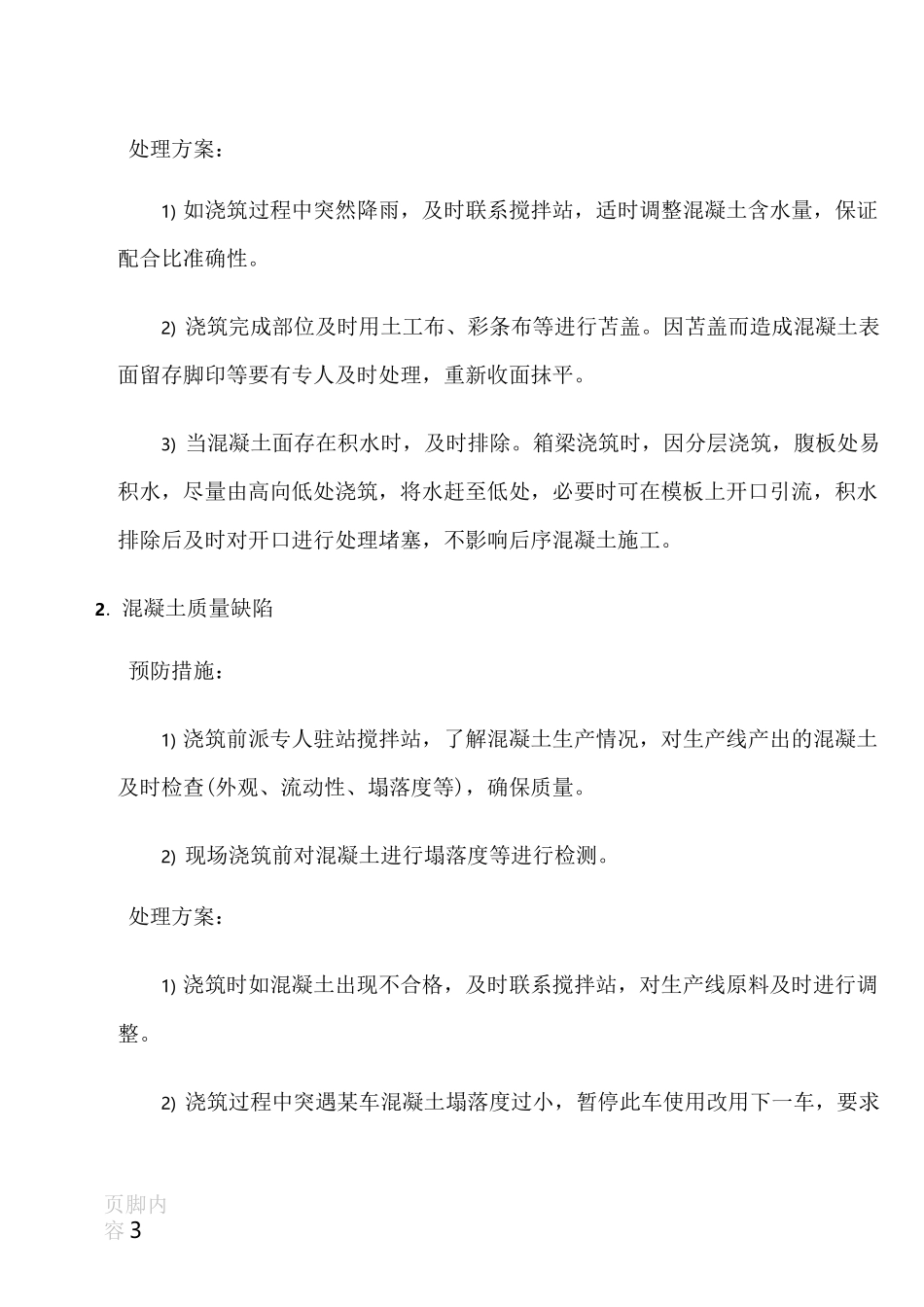 混凝土应急预案_第3页