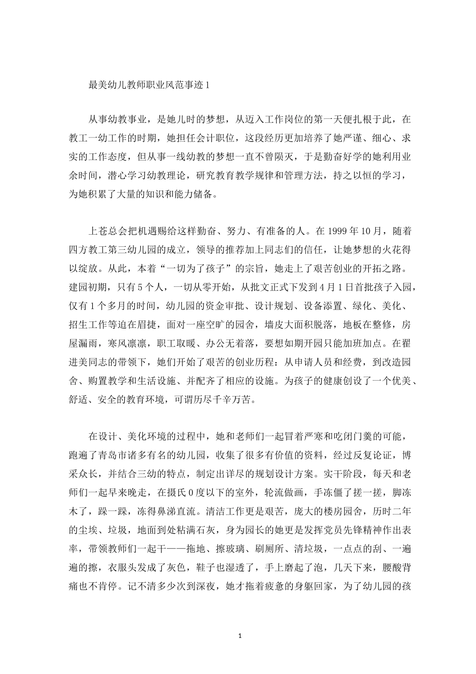 最美幼儿教师职业风范事迹_第1页