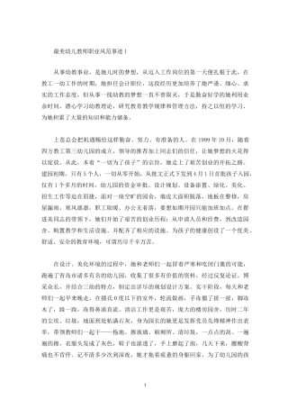 最美幼儿教师职业风范事迹