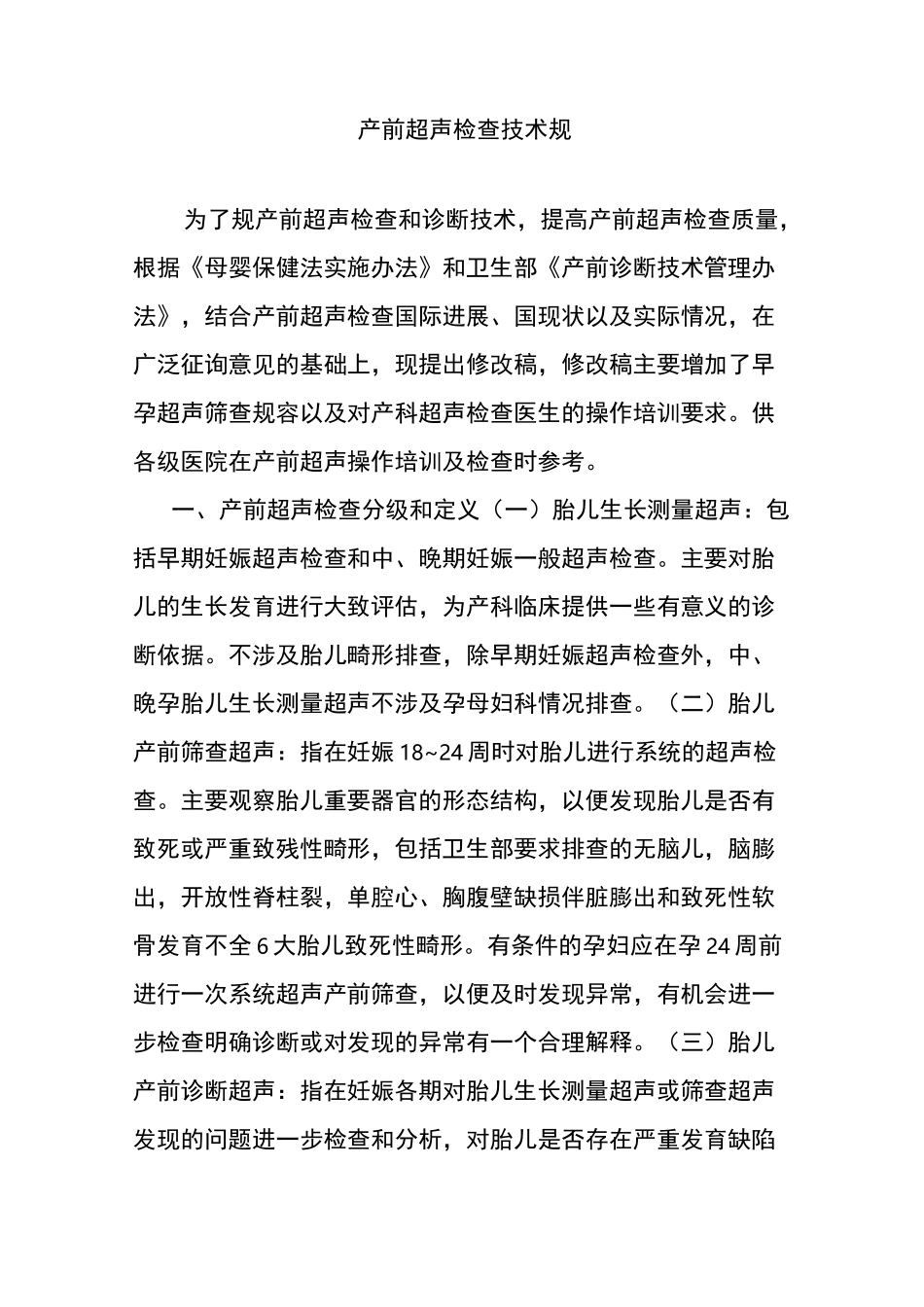 产前超声检查技术规范标准_第1页