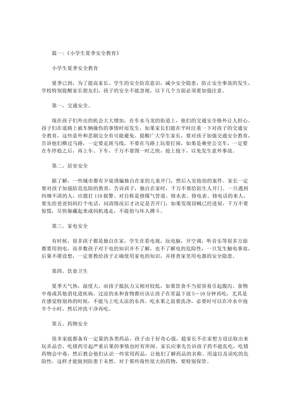 夏季小学生安全提示_第1页