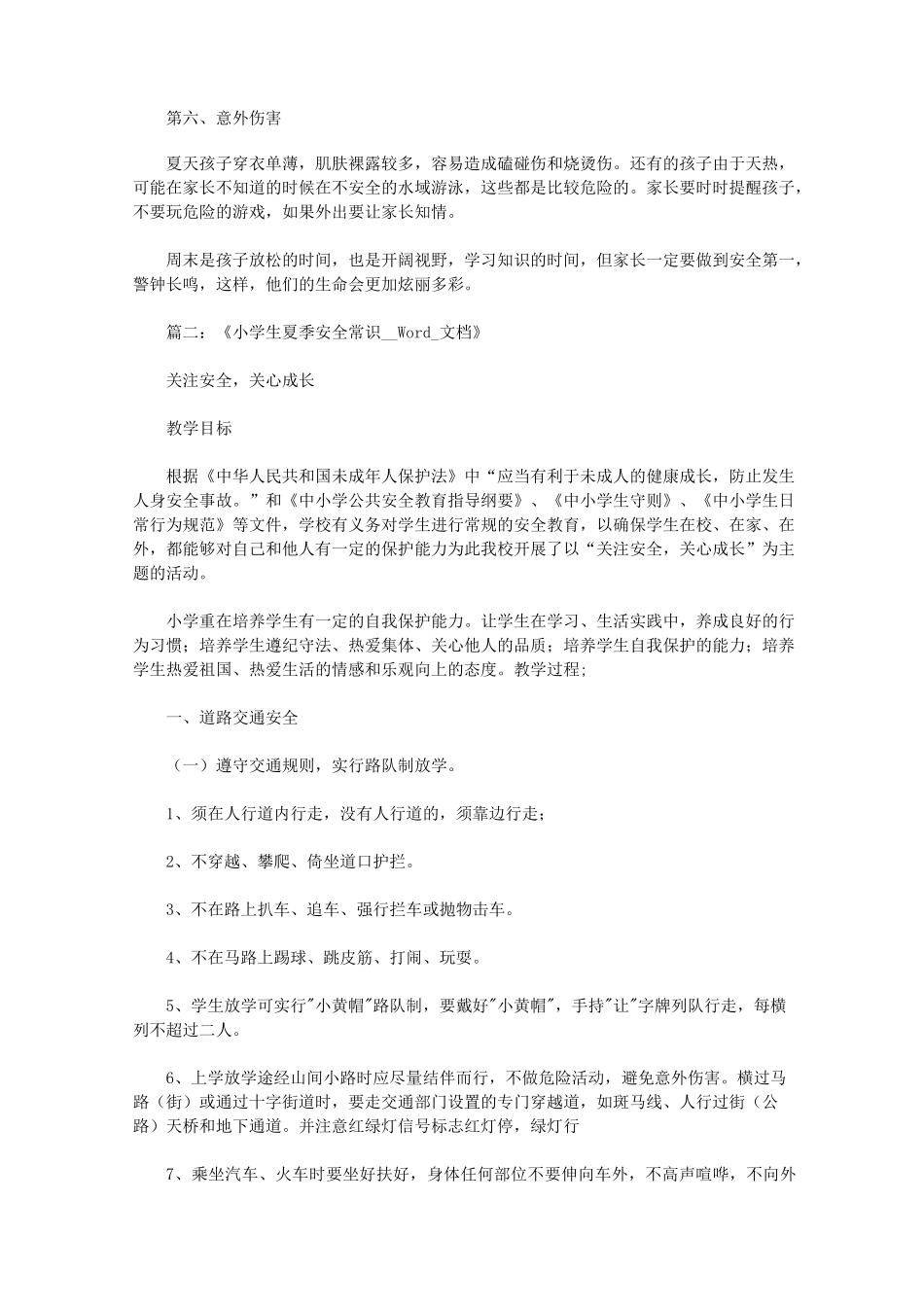 夏季小学生安全提示_第2页