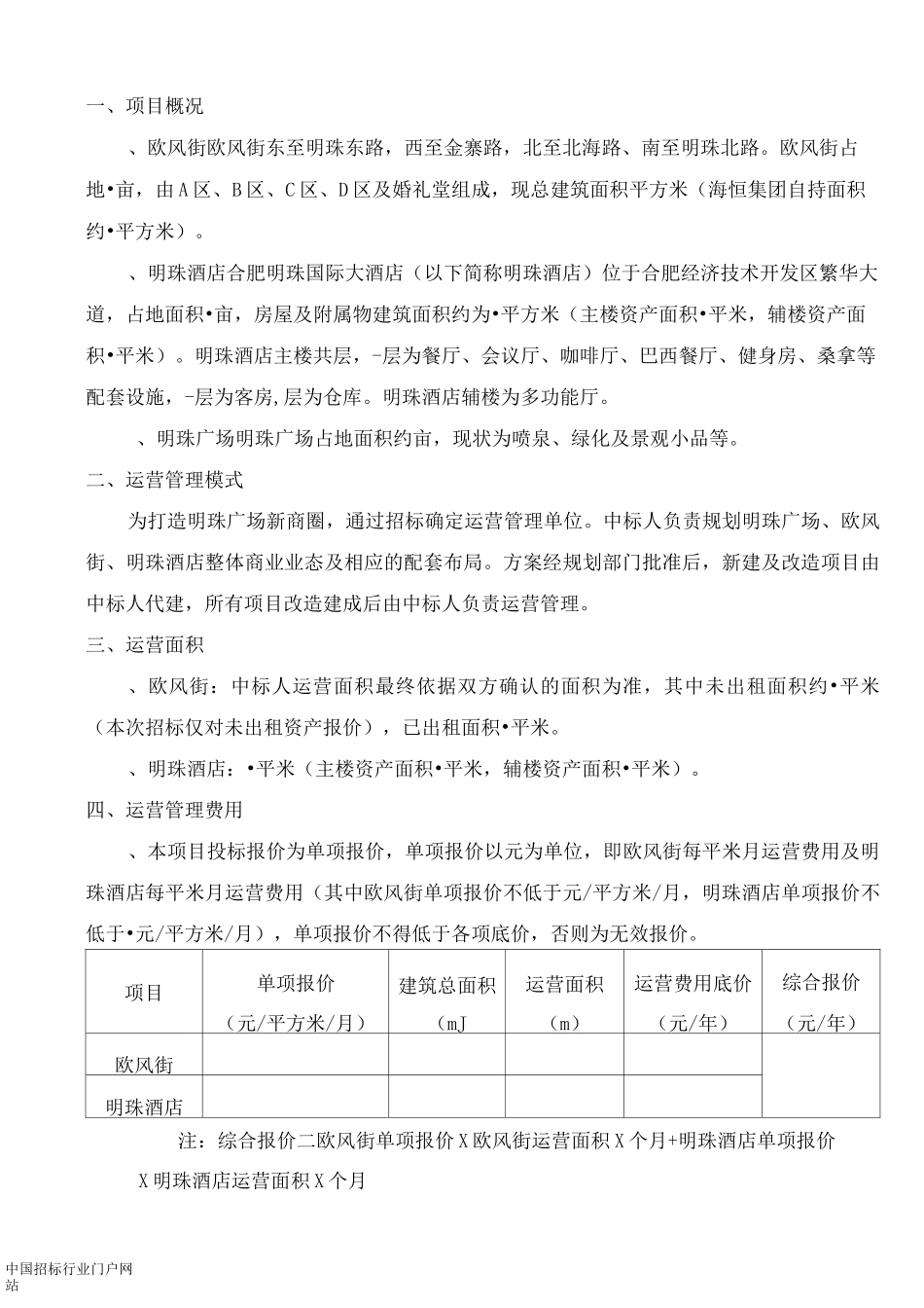 广场商业运营管理招投标书范本_第2页