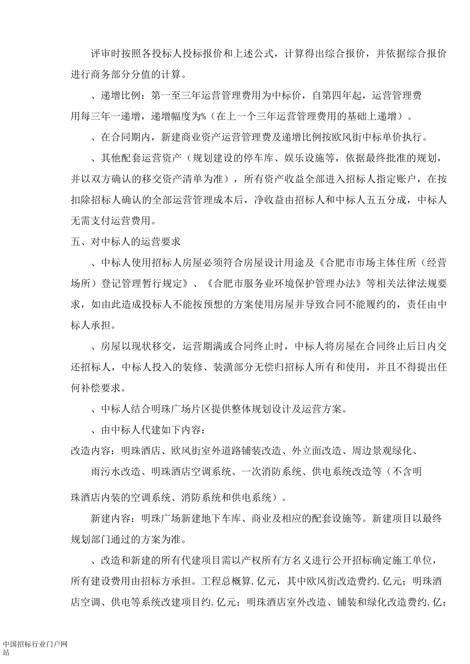广场商业运营管理招投标书范本_第3页