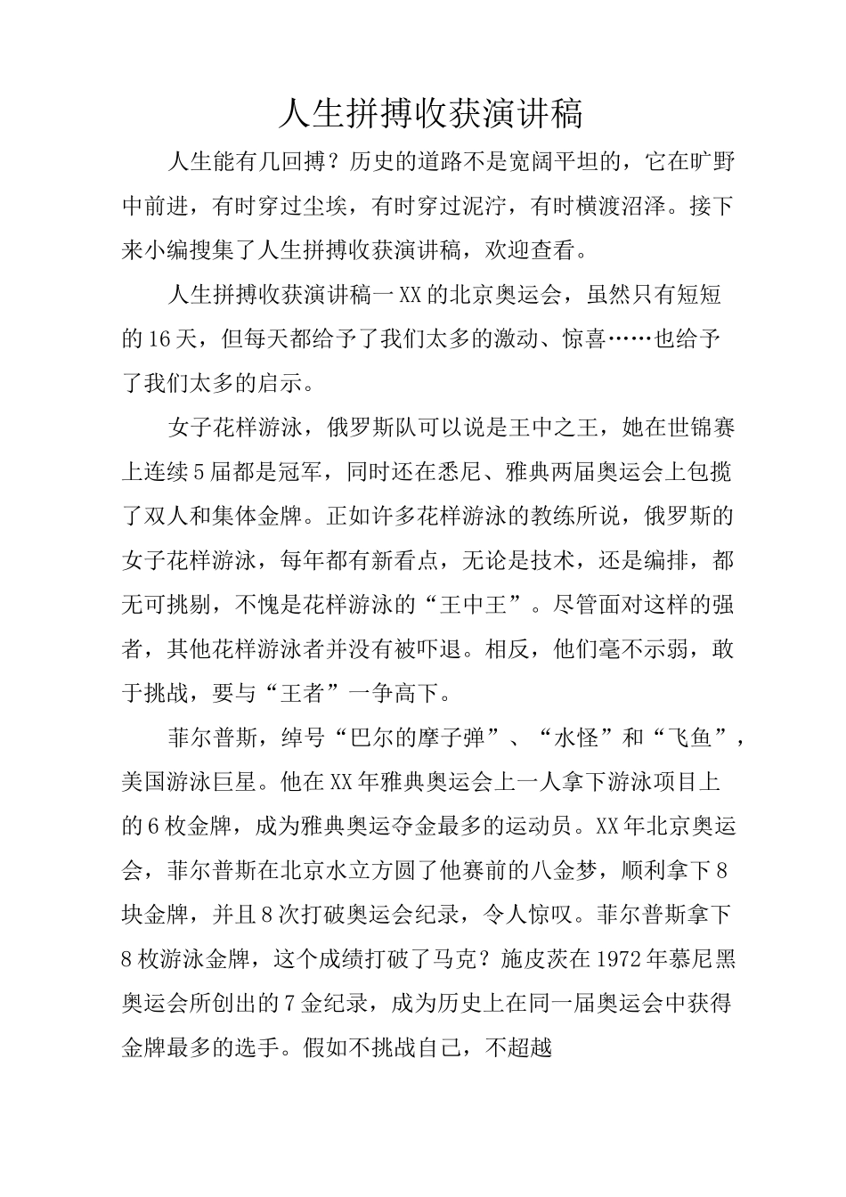 人生拼搏收获演讲稿_第1页