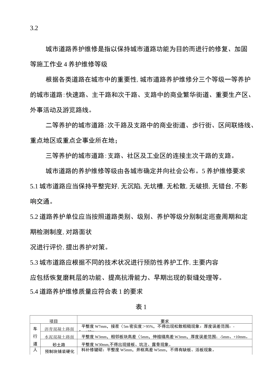 城市道路养护维修服务规范_第2页
