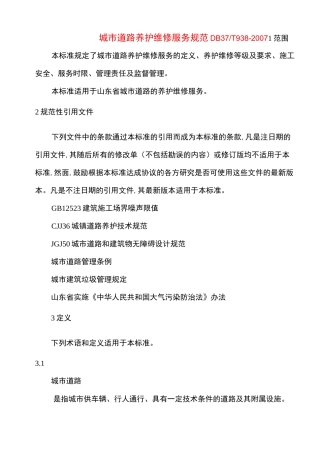 城市道路养护维修服务规范