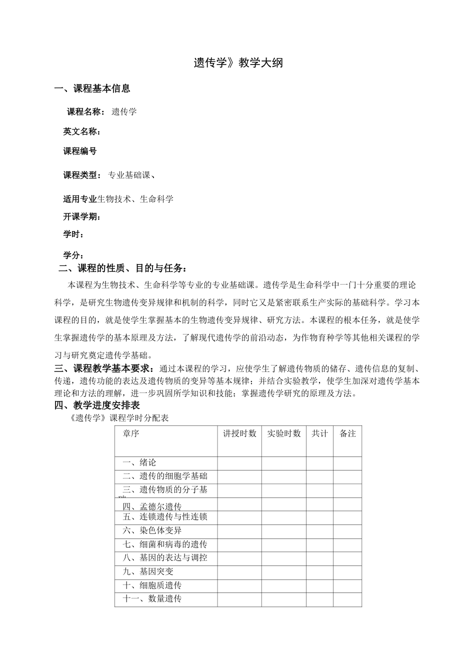 遗传学教学大纲讲解_第1页