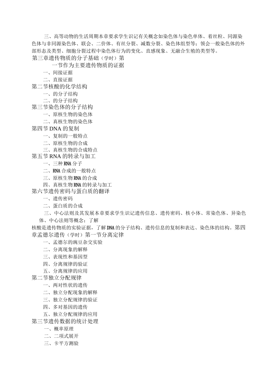 遗传学教学大纲讲解_第3页