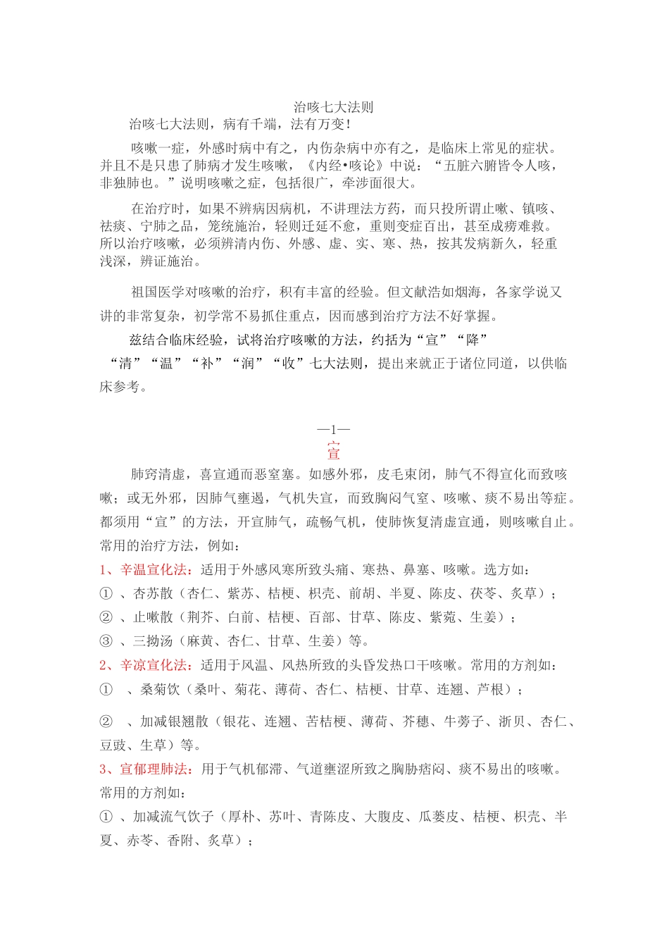 咳嗽(中医中药)治疗原则_第1页