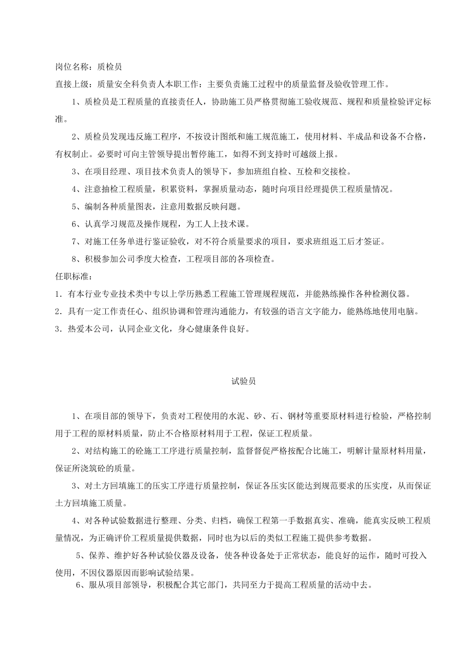 施工员质检员任职要求_第2页