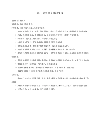 施工员质检员任职要求